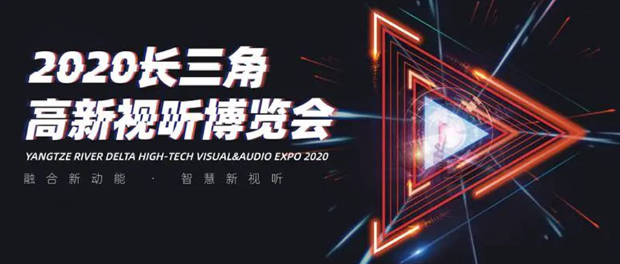 长三角视听博览会：高清直播看兴发娱乐！