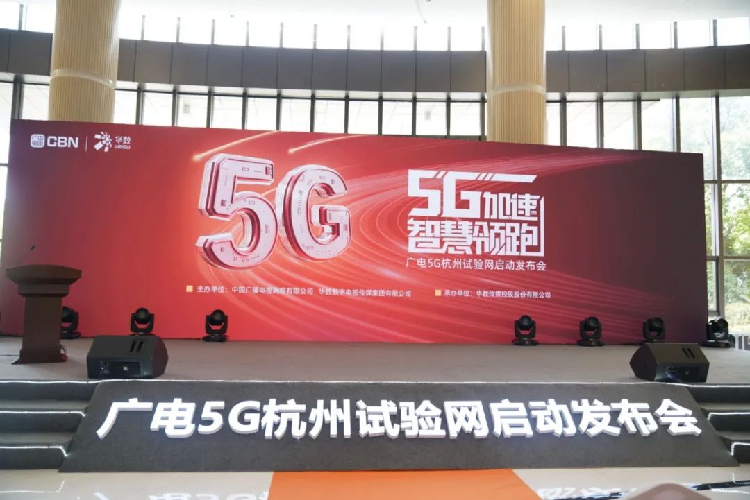 兴发娱乐科技参与广电5G杭州试验网启动发布会 现场展示5G+8K AVS3直播