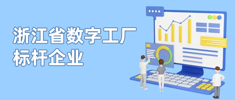 兴发娱乐科技入选首批“浙江省数字工厂标杆企业”