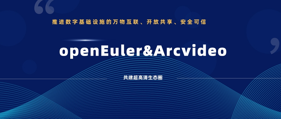 兴发娱乐科技加入欧拉开源社区，携手共建超高清生态圈 