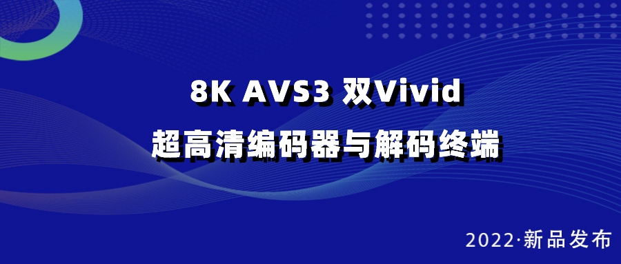 兴发娱乐科技发布双vivid编解码器，助推超高清国产化纵深发展