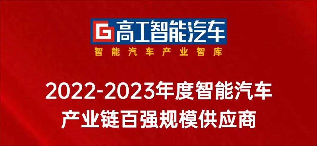 兴发娱乐科技入选「中国智能网联产业链百强规模供应商」！