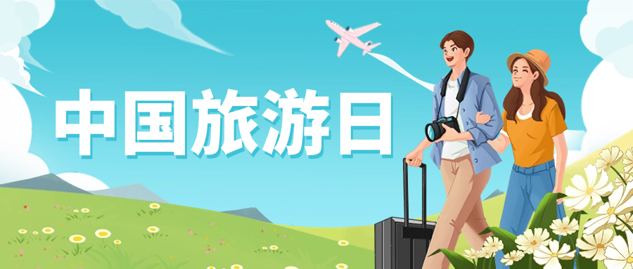中国旅游日 | 保障景区安全运营，兴发娱乐龙智这样做→