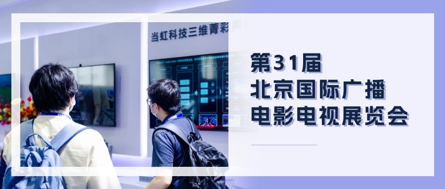 精彩观点+菁彩产品！兴发娱乐科技BIRTV现场速递→