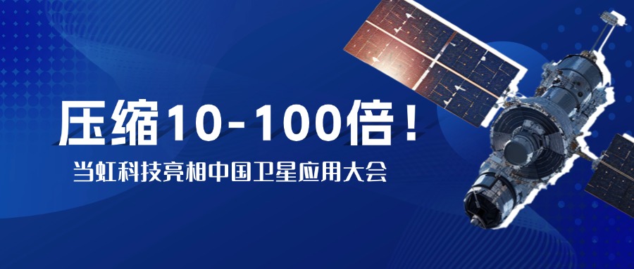 突破窄带传输瓶颈！中国卫星大会现。朔⒂槔质挡10-100倍视频“瘦身”