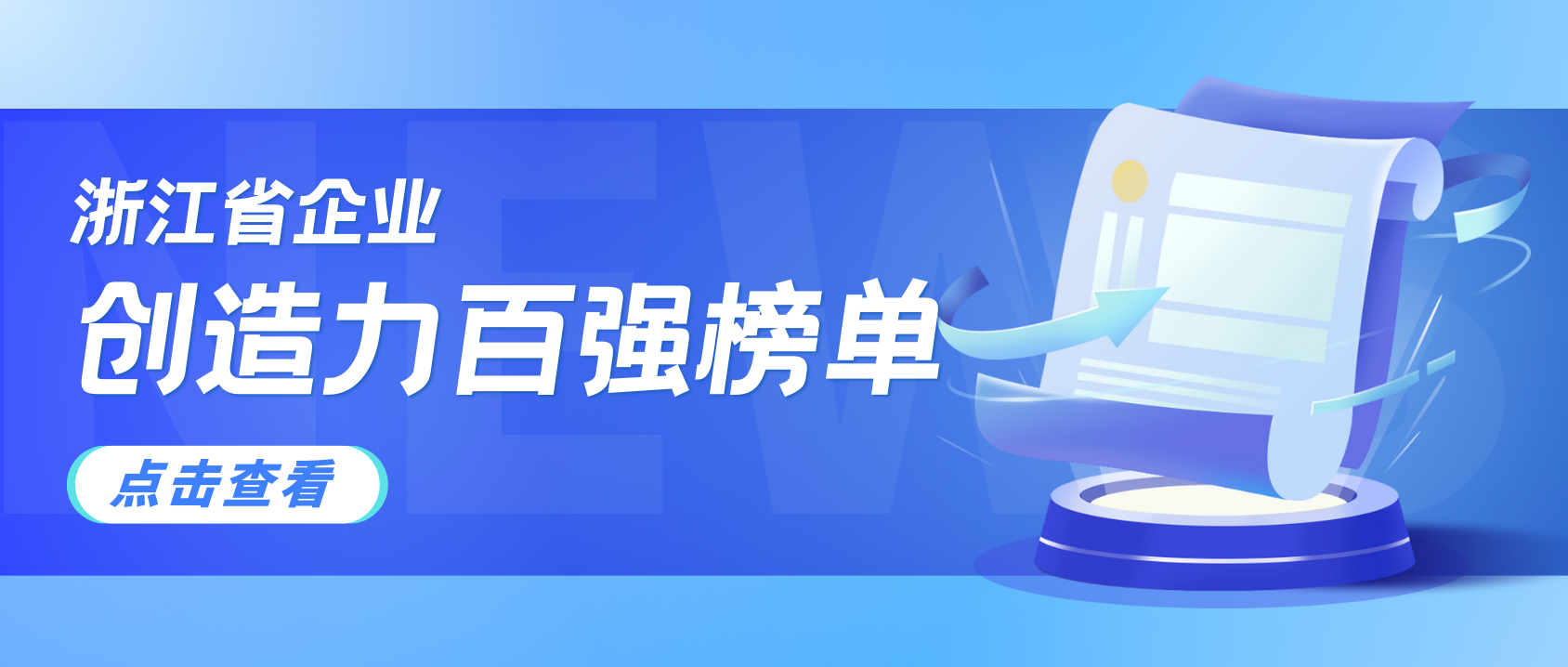 浙江企业创造力哪家强？兴发娱乐科技连续3年上榜！