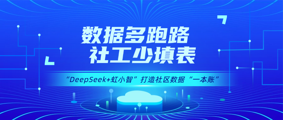 用DeepSeek打造社区数据“一本账”！兴发娱乐龙智政务AI大模型赋能数据治理