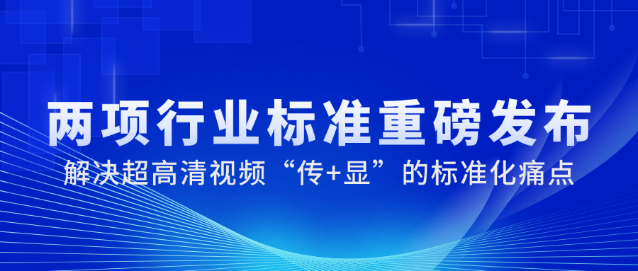 国家广电总局正式发布2项重磅标准，兴发娱乐科技参与制定→