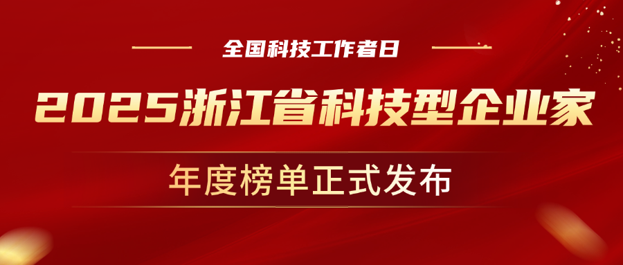 全国科技工作者日，兴发娱乐科技董事长孙彦龙荣获“2025年度浙江省科技型企业家”
