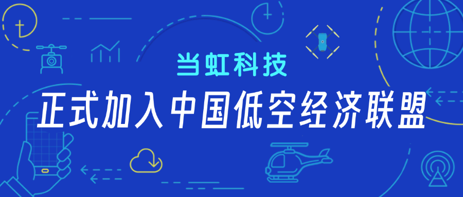 兴发娱乐科技正式加入中国低空经济联盟！任常务理事单位