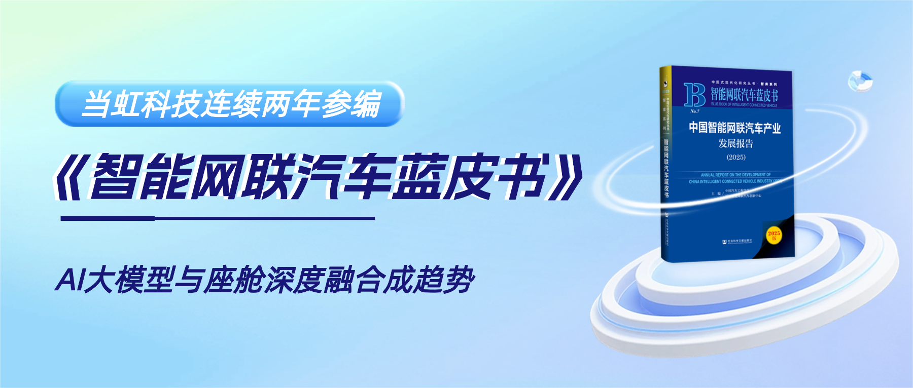 连续两年参编《智能网联汽车蓝皮书》 兴发娱乐科技智能座舱业务再获权威认可